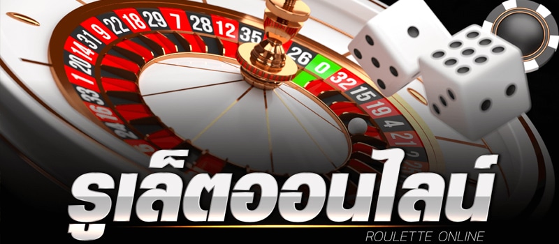 ROULETTE เกมรูเล็ตออนไลน์