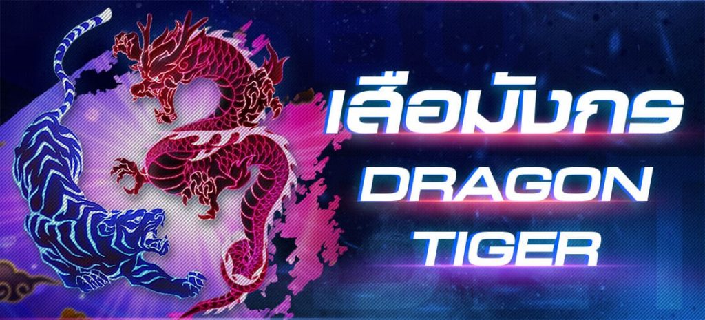 dargon tiger เกมเสือมังกร