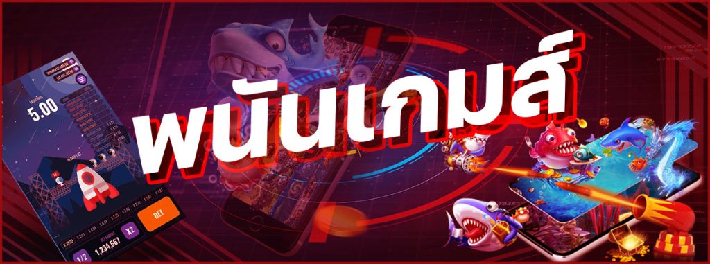 รูปแบบพนันเกมออนไลน์ มีอะไรบ้าง